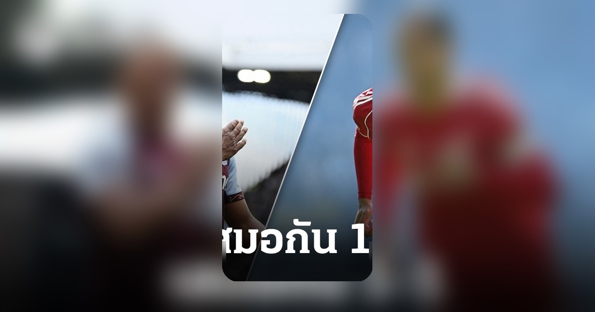 พรีเมียร์ลีก เสมอ 1-1 “วิลล่า” แชร์คลิปอวดสกอร์ขยี้“ลิเวอร์พูล”ก่อนเกมชิงท็อป 4