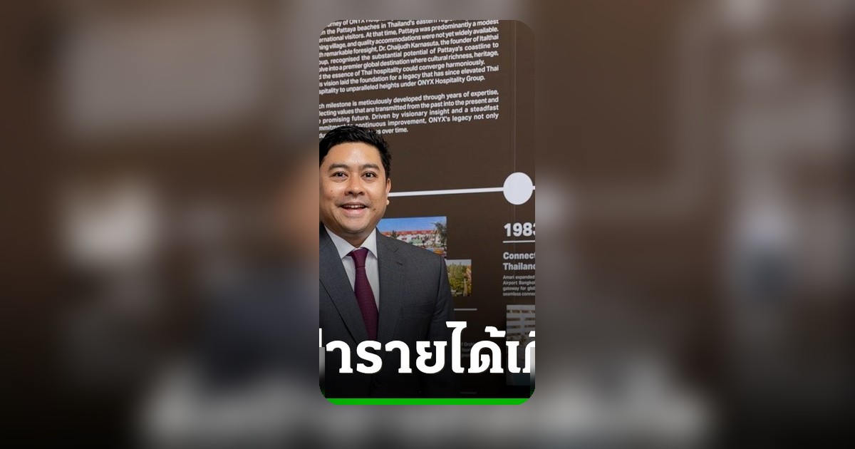 ออนิกซ์ ฮอสพิทาลิตี้ ตั้งเป้ารายได้ 10,330 ล้าน ฉลองครบรอบ 60 ปี