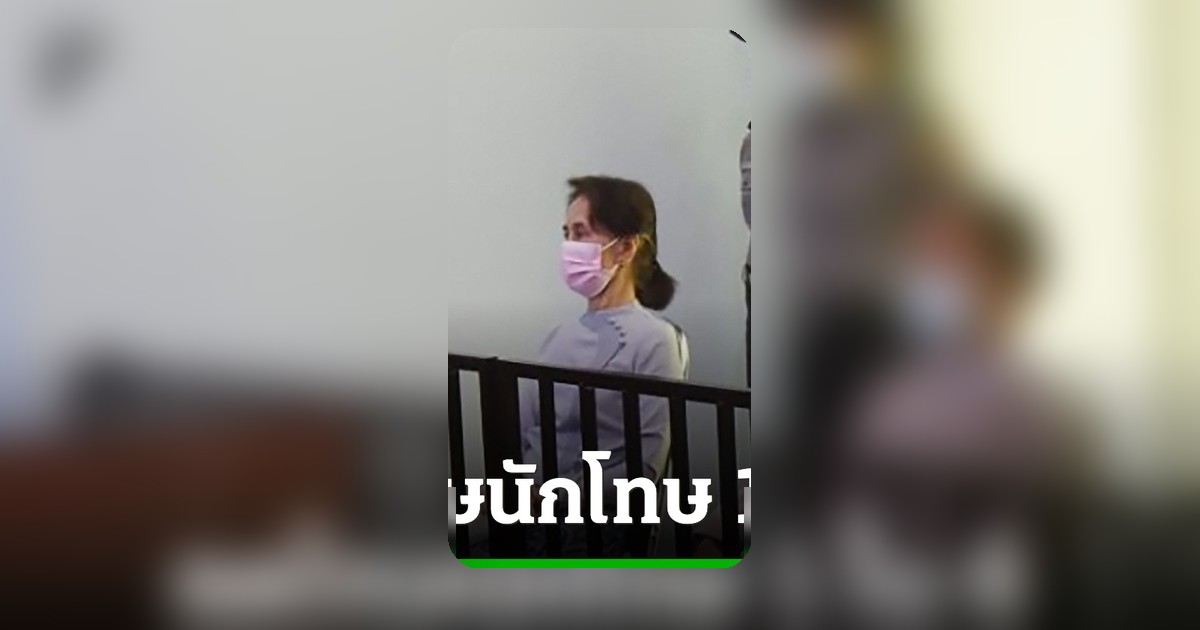 เมียนมาลดโทษนักโทษทั่วประเทศ 1 ใน 6 อองซาน ซูจี ได้รับอานิสงส์ลดโทษเพิ่ม