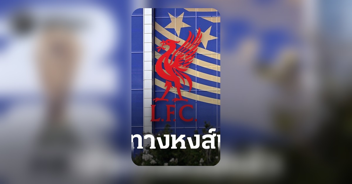 สตาร์ฟุตบอลโลก 2026 เปิดใจ สนใจย้ายซบพรีเมียร์ลีก