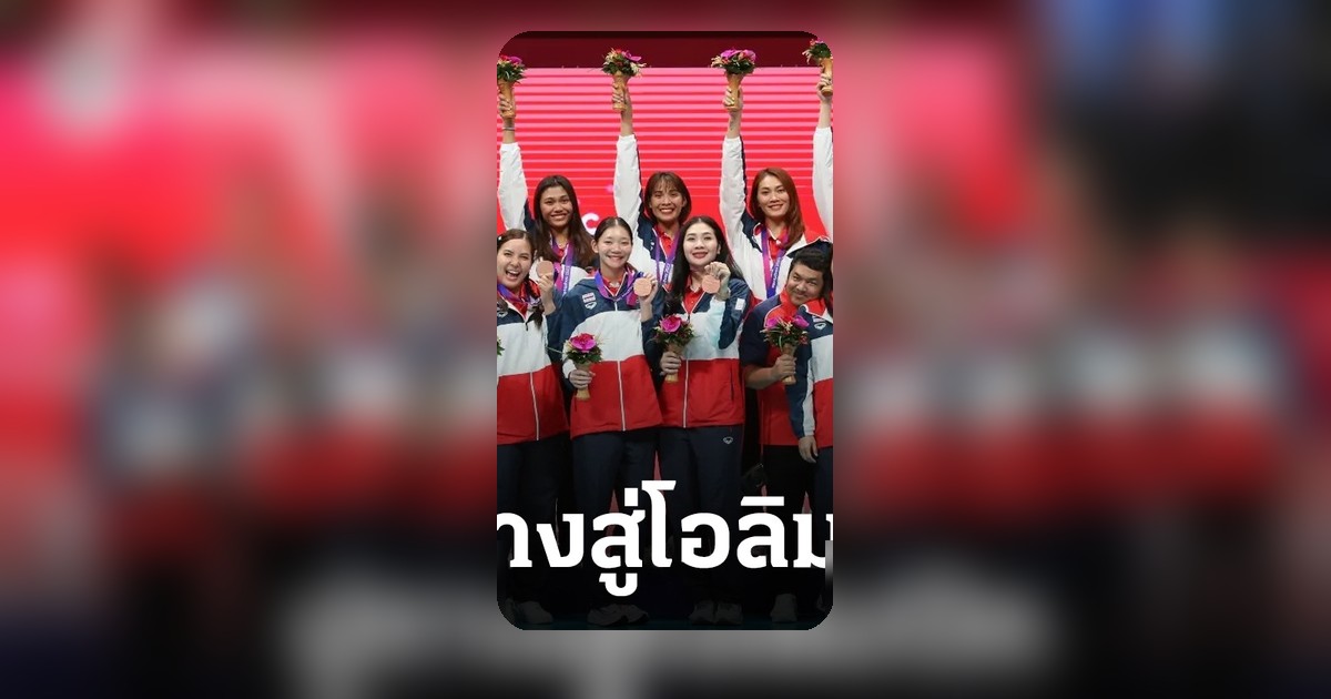 ปรับปฏิทินเอเชียนเกมส์ทุก 5 ปี เชื่อมโอลิมปิก 2032 ไทยลุ้นเจ้าภาพยูธโอลิมปิก 2030