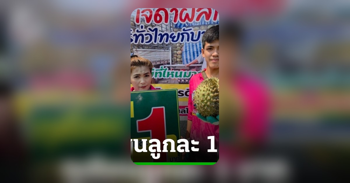 ทุเรียนลูกละ 1 บาท โปรแรงท้าตลาด จำกัดวันละ 200 สิทธิ์ ต้องซื้อปกติก่อน