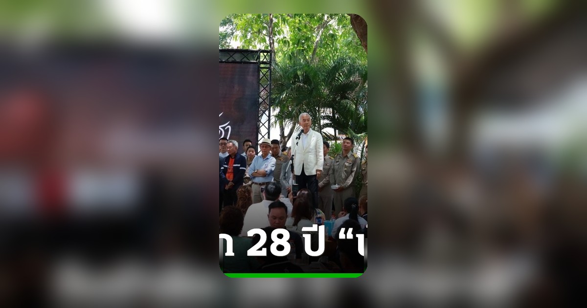 ชาวโคราชนับพันร่วมรำลึก 28 ปี 'น้าชาติ' ชี้เป็นต้นแบบผู้นำยุคเศรษฐกิจโลกท้าทาย