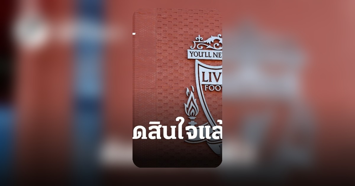 แข้งหงส์แดงตัดสินใจอนาคต ท่ามกลางข่าวลือส่ออำลาถิ่นแอนฟิลด์