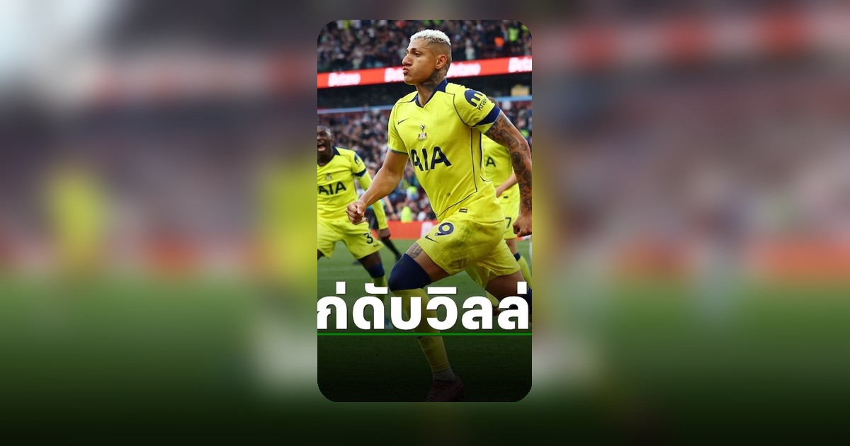 สเปอร์สบุกเชือดวิลล่า หนีพ้นโซนตกชั้นพรีเมียร์ลีก