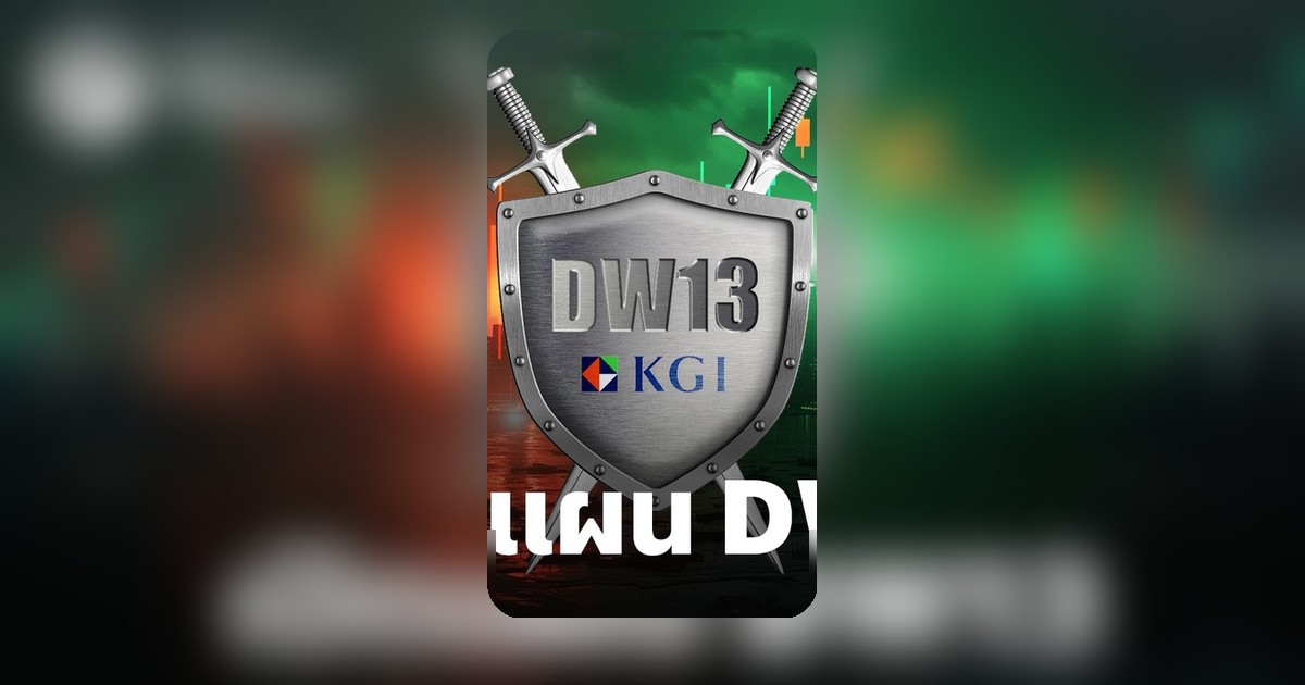 KGI โชว์ความเป็นเจ้าตลาด DW13 ครอง 70% วางเป้าปี 69 ออก 1,100 รุ่น