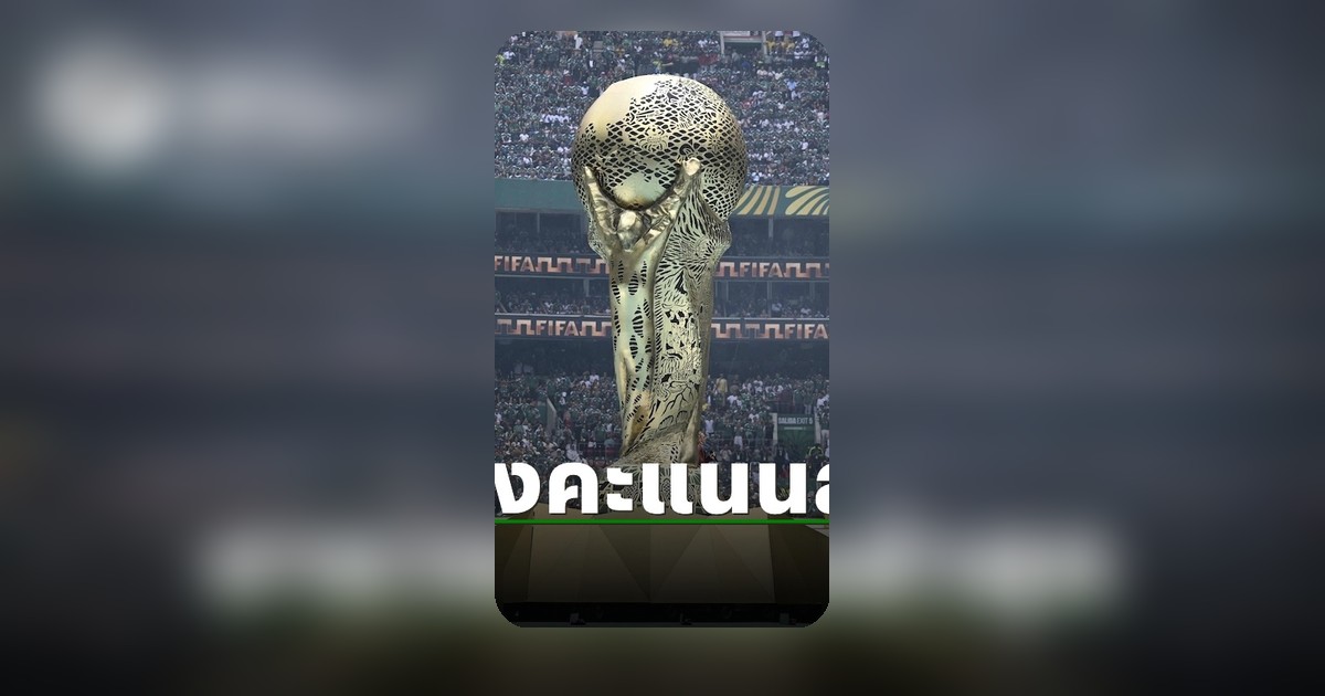 บราซิลนำฝูง! สรุปตารางคะแนนฟุตบอลโลก 2026 รอบคัดเลือก โซนอเมริกาใต้ กลุ่มซี