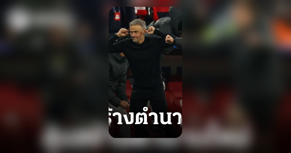 เปแอสเช ลุ้นสร้างตำนานแชมเปียนส์ลีก หลังเข้ารอบชิงชนะเลิศ