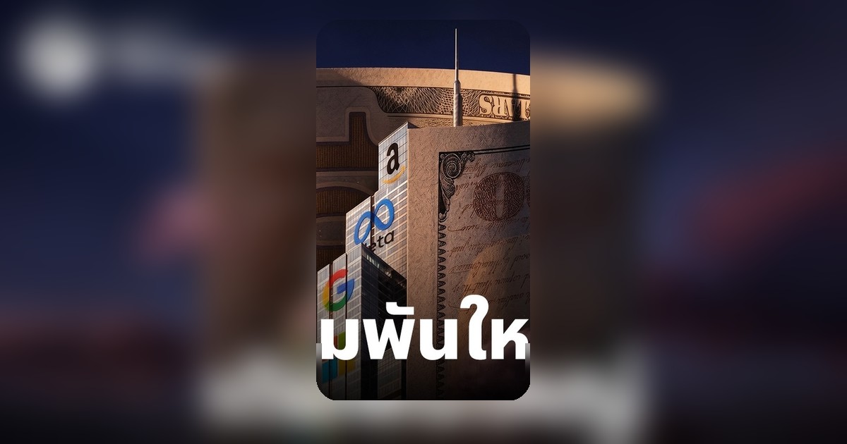 บิ๊กเทคทุ่ม 7.25 แสนล้านดอลลาร์ลงทุน AI แต่กำไรยังไม่ชัดเจน