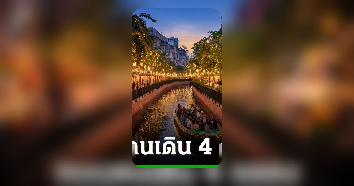 ถนนคนเดิน 4 คลองรอบเกาะรัตนโกสินทร์ ชวนสัมผัสเสน่ห์กรุงเทพฯ 24-31 ก.ค.นี้