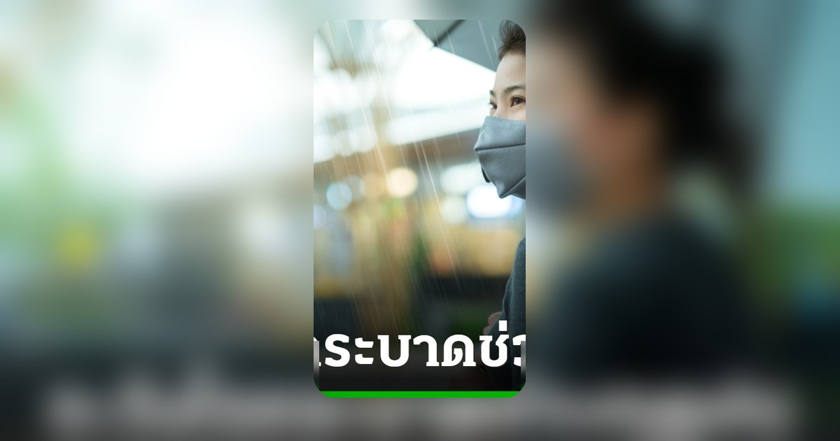 เตือนภัย! 5 โรคพบบ่อยช่วงหน้าฝน ระวังอันตรายที่มากับสายฝน