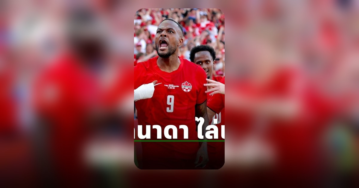 เปิดหัวฟุตบอลโลก 2026! ทีมชาติแคนาดาเจ้าภาพร่วมไล่ตีเสมอบอสเนีย กลุ่มบี