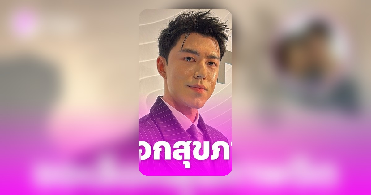 นาย ณภัทร เปิดใจขอเลือกสุขภาพจิต ตัดขาดแม่หมู พิมพ์ผกา