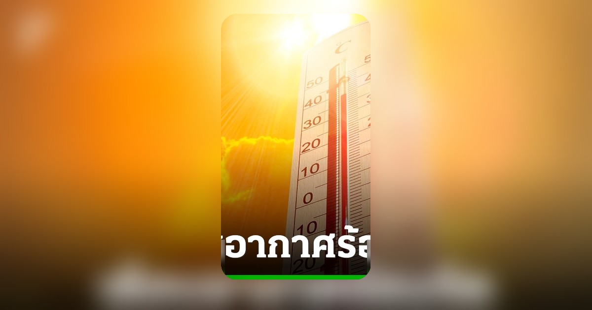 คนกรุงอ่วม ค่าดัชนีความร้อนวันนี้ 29 เมษายน 2569 อยู่ในเกณฑ์อันตราย