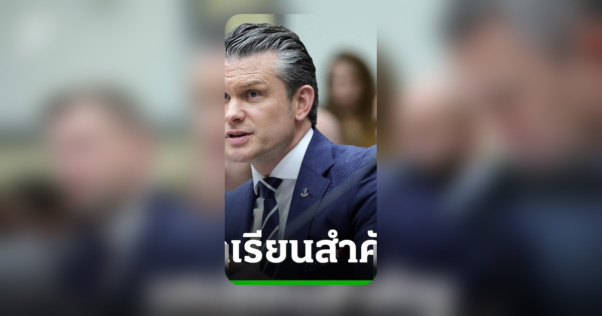 พิท เฮกเซธ เตือนอิหร่าน! เกาหลีเหนือบทเรียนนิวเคลียร์ ยับยั้งยาก