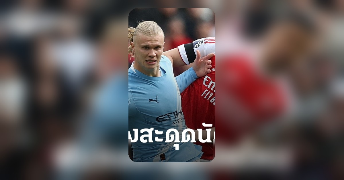 2 กูรูดังฟันธง แมนซิตี้-อาร์เซน่อล นัดไหนเสี่ยงสะดุด ในศึกแย่งแชมป์พรีเมียร์ลีก