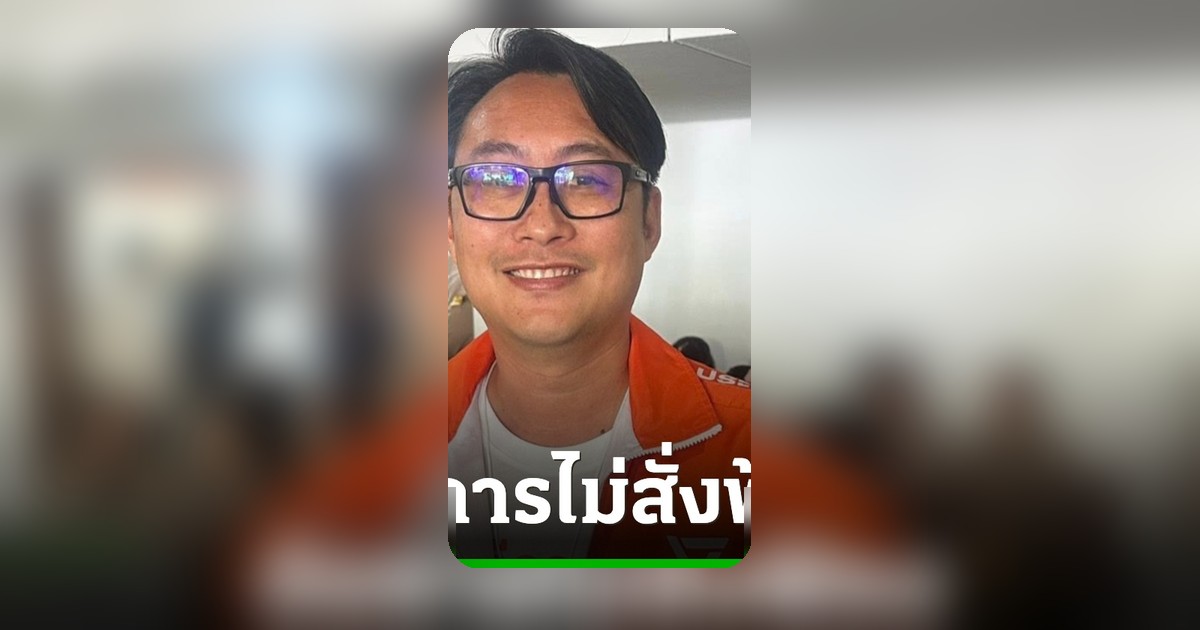 อัยการไม่ฟ้อง! อดีตผู้สมัคร สส. กทม. พรรค ปชช. พ้นข้อกล่าวหาฟอกเงิน
