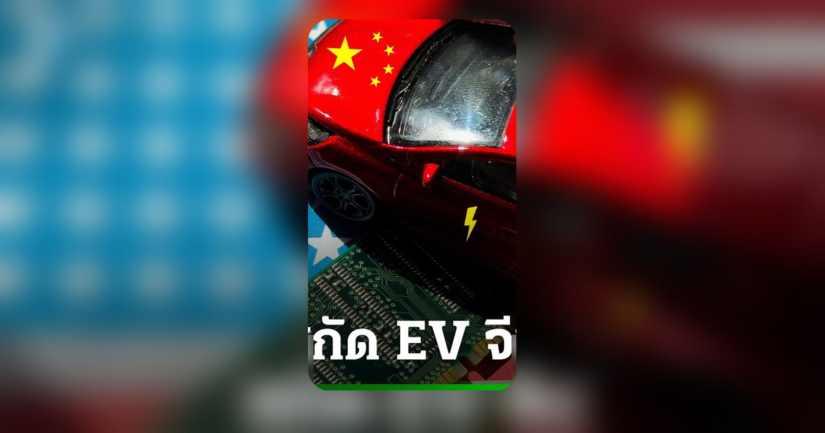 สหรัฐฯ ชงแบน 'รถยนต์อัจฉริยะ' จีน หวั่นข้อมูลรั่วและทำลายอุตสาหกรรมภายในประเทศ