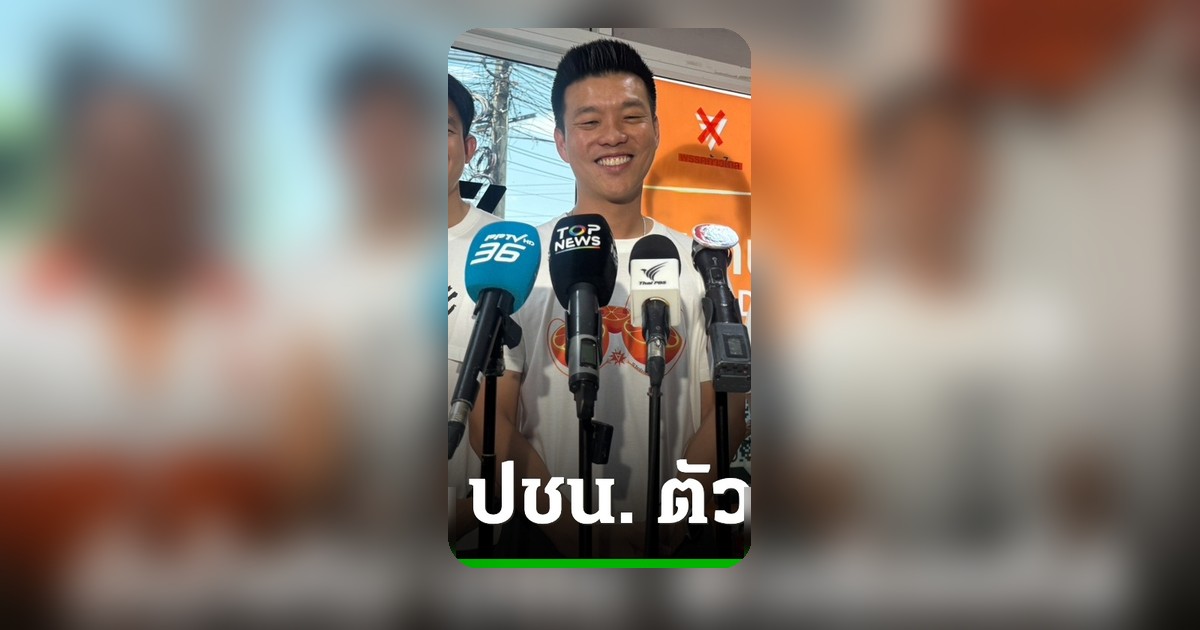 เท้งปัดดีลลับส่งชัชชาติชิงผู้ว่าฯ กทม. ยันเปิดตัวเลือกที่ดีที่สุด 5 พ.ค.