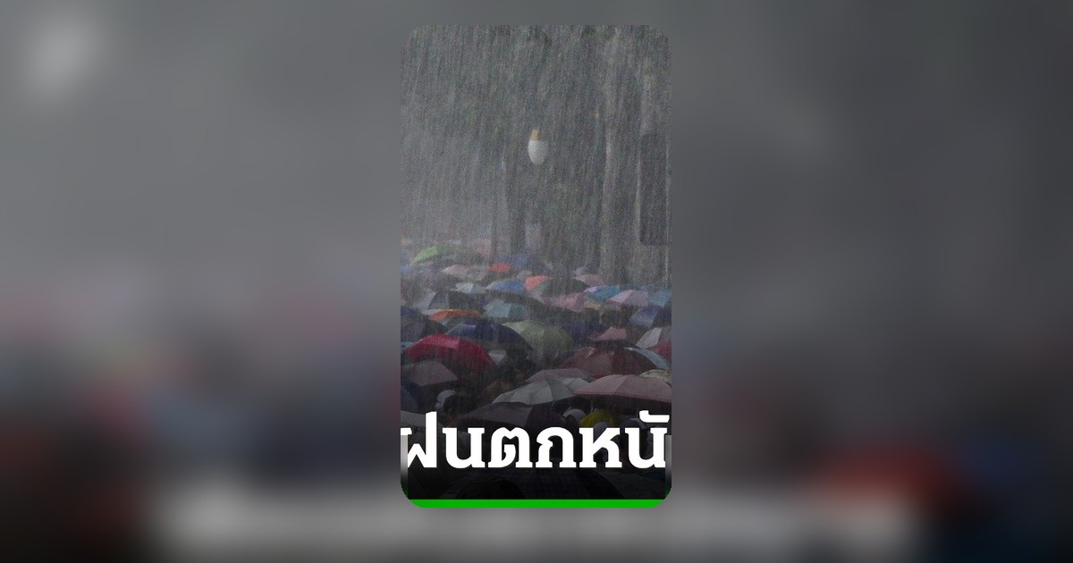 กรมอุตุนิยมวิทยาประกาศเตือนฉบับที่ 5 ฝนตกหนักทั่วไทย 15-18 พ.ค.