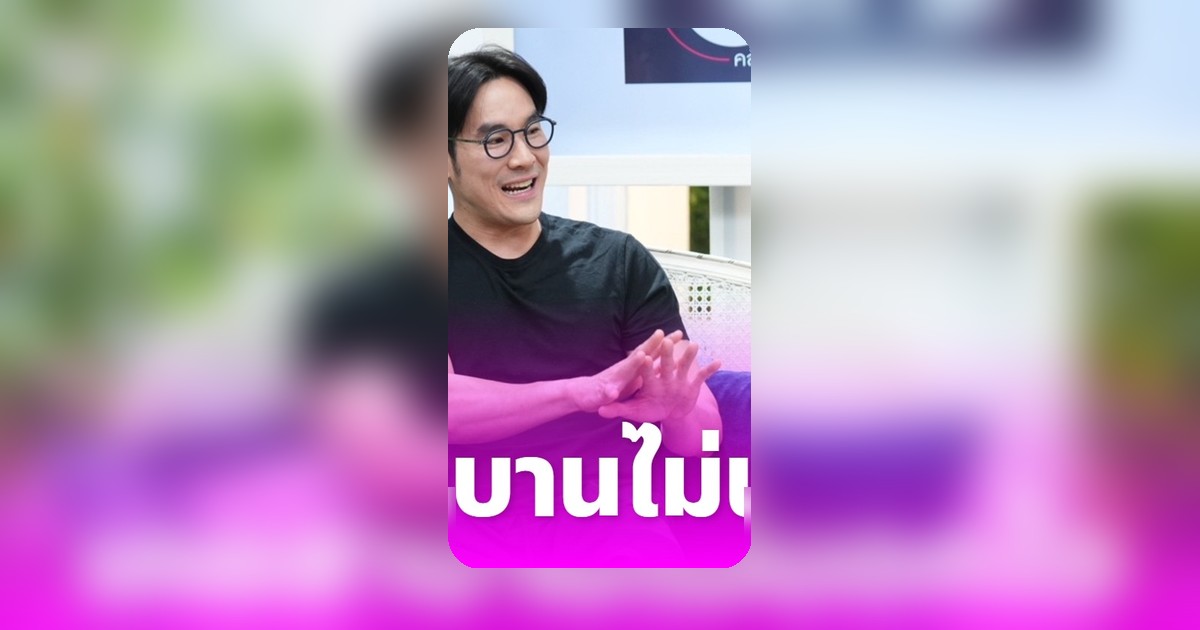 กฤษณ์ ศรีภูมิเศรษฐ์ เปิดใจ เคยเจ้าชู้หนักถึงขั้นสาบานวัดพระแก้ว