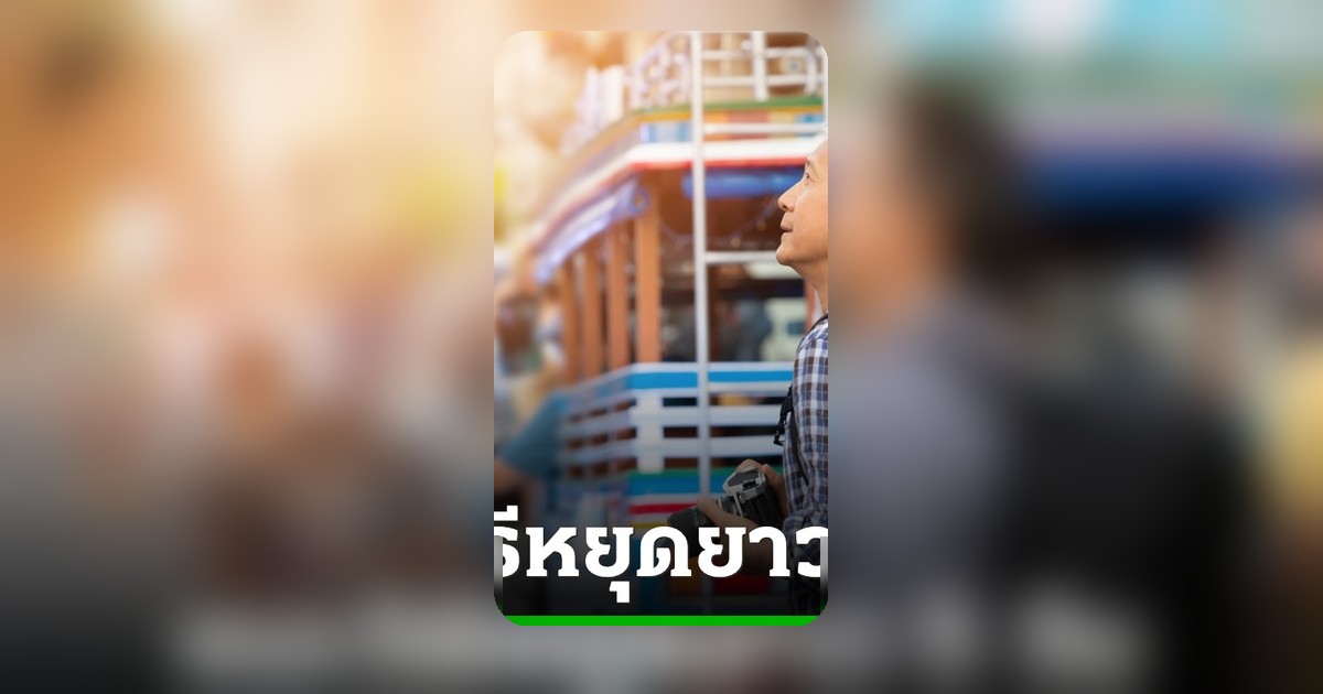 เช็กวันหยุดราชการพฤษภาคม 2569 วางแผนหยุดยาวสูงสุด 5 วัน