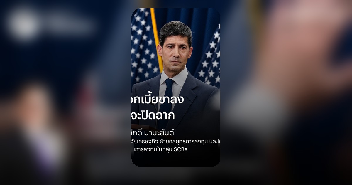 ยุคดอกเบี้ยต่ำใกล้สิ้นสุด ตลาดหุ้นปรับกลยุทธ์รับมือ