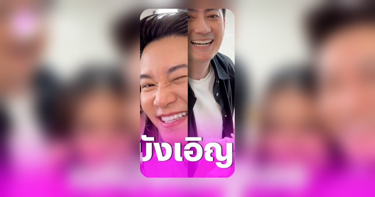 อั๋น ภูวนาท แซวขำขัน บังเอิญเจอ ใบเตย-ฟิล์ม ลั่น ไม่มีอะไรในกอไผ่