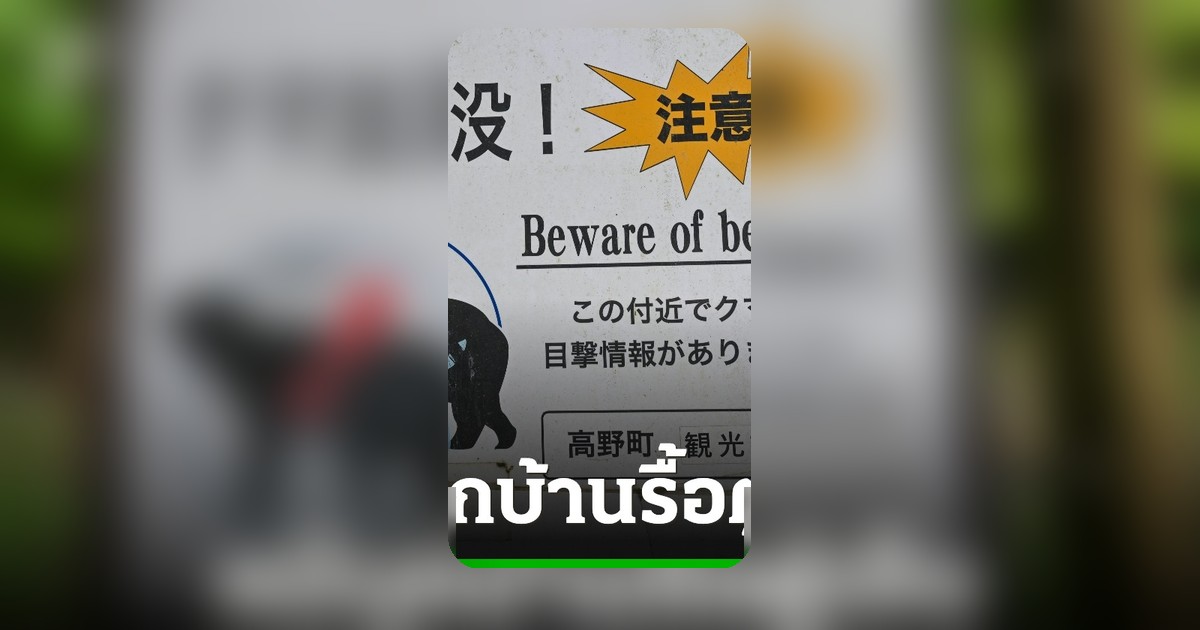 หมีญี่ปุ่นอาละวาด! บุกบ้านเปิดตู้เย็นหาของกิน วงจรปิดจับภาพชัด