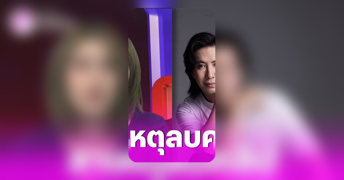 หนุ่ม กรรชัย เผยเหตุผลเตรียมลบคลิปโหนกระแส เทปฟาริดา ร่วมรายการ