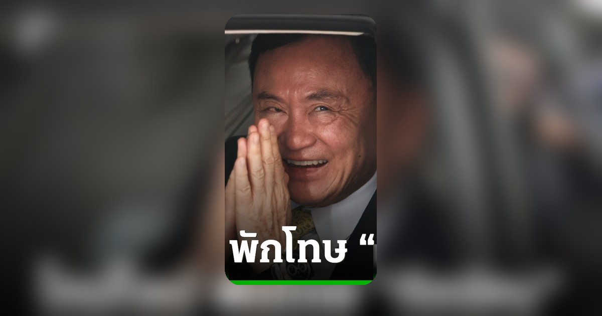 เปิดไทม์ไลน์ 'ทักษิณ' จากนักโทษกลับบ้าน สู่การพักโทษที่บ้านจันทร์ส่องหล้า
