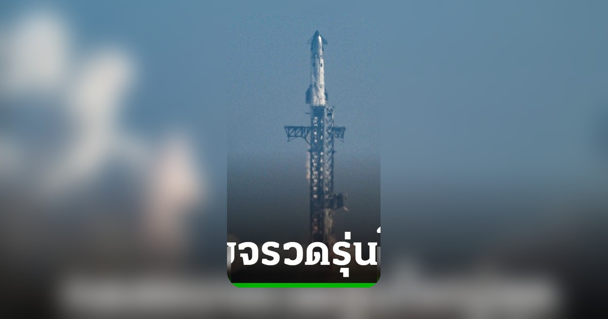 SpaceX ทดสอบบินครั้งแรก สตาร์ชิป V3 จรวดใหญ่สุด มุ่งหน้าดวงจันทร์