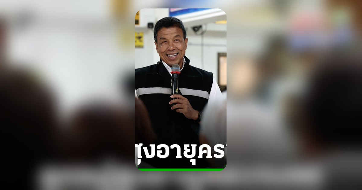 ชัชชาติ ลุยแก้ฝุ่น 365 วัน ชูนโยบายดูแลผู้สูงอายุครบวงจรไม่เหงาไม่ป่วย
