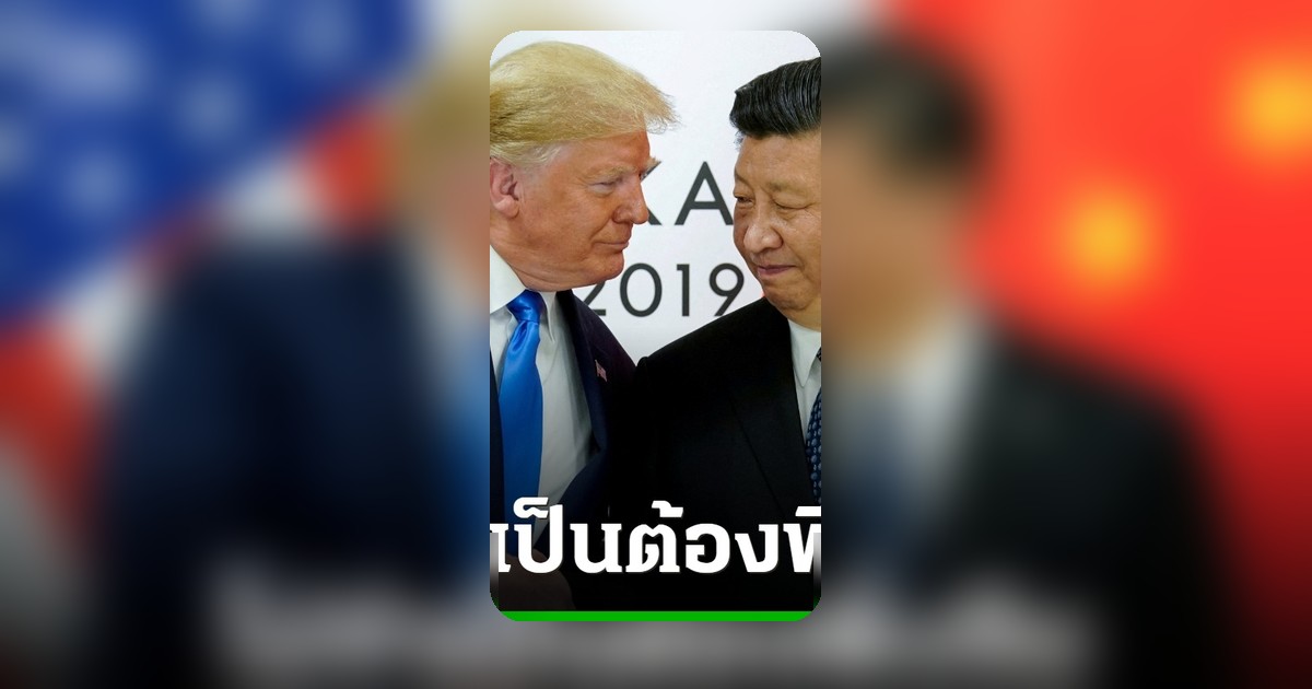 ทรัมป์ประกาศชัดเจน ไม่ต้องพึ่งจีนจัดการอิหร่าน ก่อนเยือนปักกิ่ง