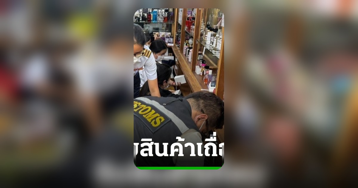 ศุลกากรช่องจอมเตือนภัยซื้อของออนไลน์ จับของเถื่อน 3 เดือนเฉียด 6,000 รายการ