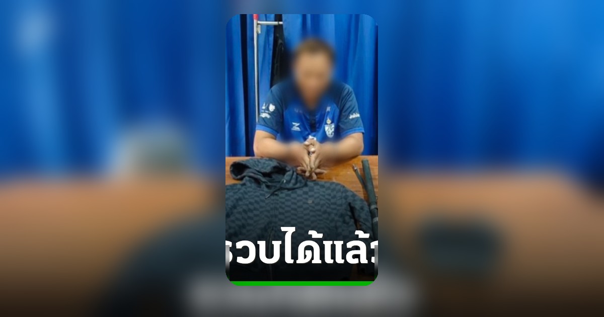 รวบแล้ว! โจรงัดบ้านอินฟลูเอนเซอร์ ล่าพระเครื่องมรดกกว่า 5 แสนบาท