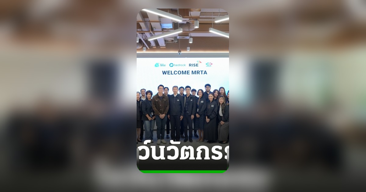 เบดร็อค อนาไลติกส์ โชว์ศักยภาพ AI เปิดบ้านต้อนรับ รฟม. ยกระดับจัดการทรัพย์สินภาครัฐ