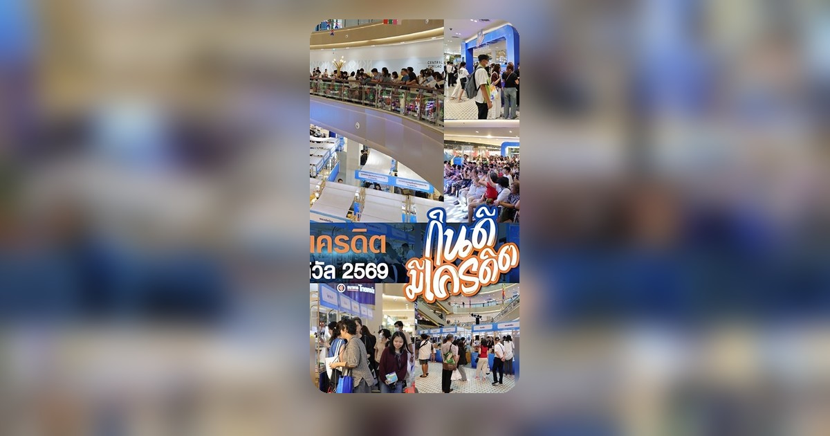 ธนาคารไทยเครดิต จัดงาน “ไทยเครดิต เฟสติวัล 2569” หนุนเอสเอ็มอีเติบโตยั่งยืน
