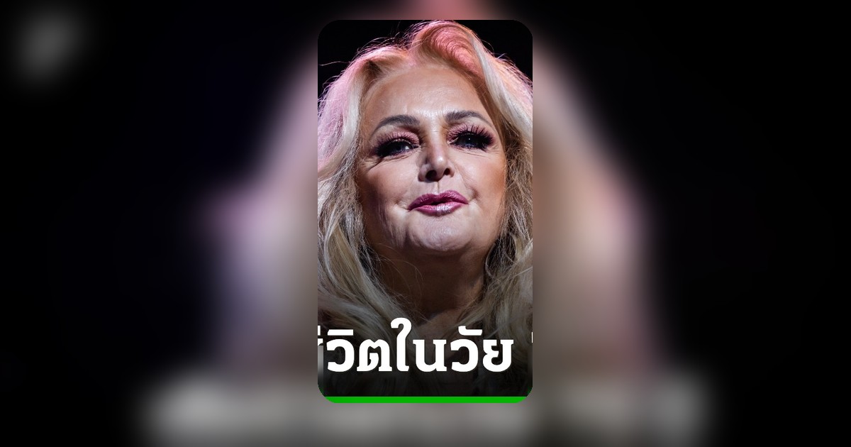 วงการเพลงเศร้า 'บอนนี ไทเลอร์' เจ้าของเพลงดังระดับโลก เสียชีวิตแล้ว