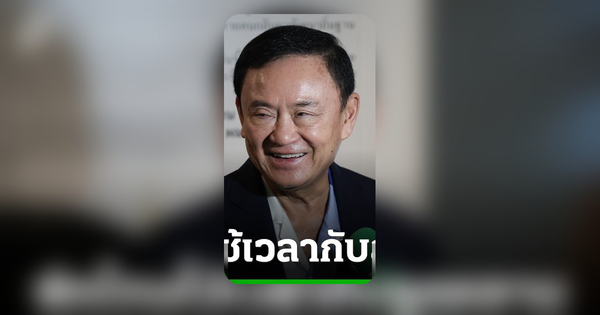 "พร้อมพงศ์" ยืนยันทักษิณพักโทษ ไม่คิดเอาคืน หวังสังคมให้อภัย