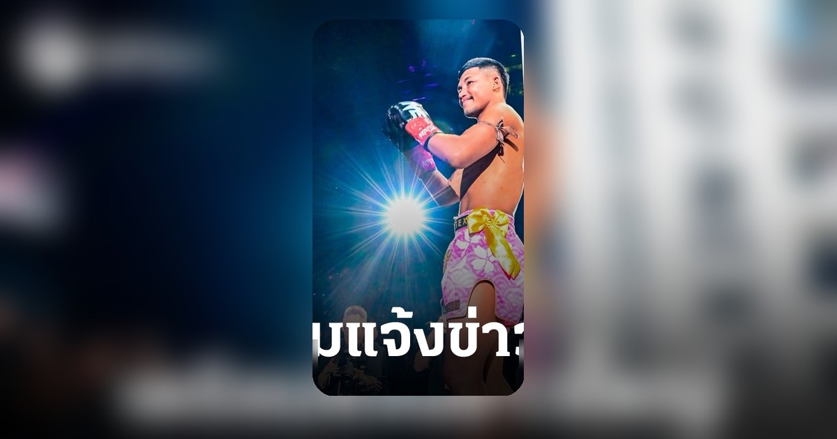 นักมวยดัง "รถถัง" แถลงข่าวครั้งสุดท้าย เตรียมเปิดเส้นทางบทใหม่