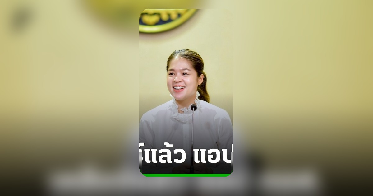 รัฐบาลชี้แจงยอดหนี้ กยศ. ในแอปฯ ไม่ตรง ย้ำข้อมูลครบถ้วนไม่สูญหาย