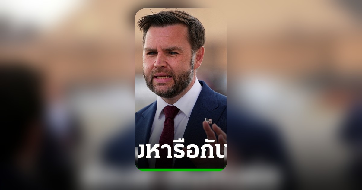 สหรัฐฯ-อิหร่าน ถกเปิดช่องแคบฮอร์มุซไร้ค่าผ่านทาง ยังต้องหารือระยะยาว