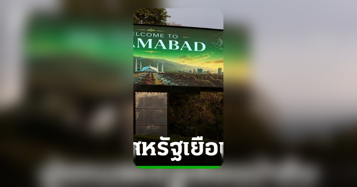 สหรัฐฯ ส่งคณะผู้แทนเยือนปากีสถาน หวังรื้อฟื้นเจรจาสันติภาพอิหร่าน