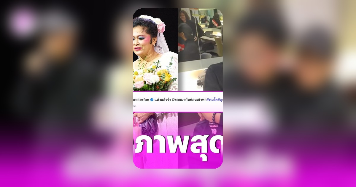 โน้ส อุดม-โย อรุณี จับมือโพสต์ภาพชุดแต่งงาน ‘แต่งแล้วจ้า’ ชาวเน็ตแห่คอมเมนต์สนั่น