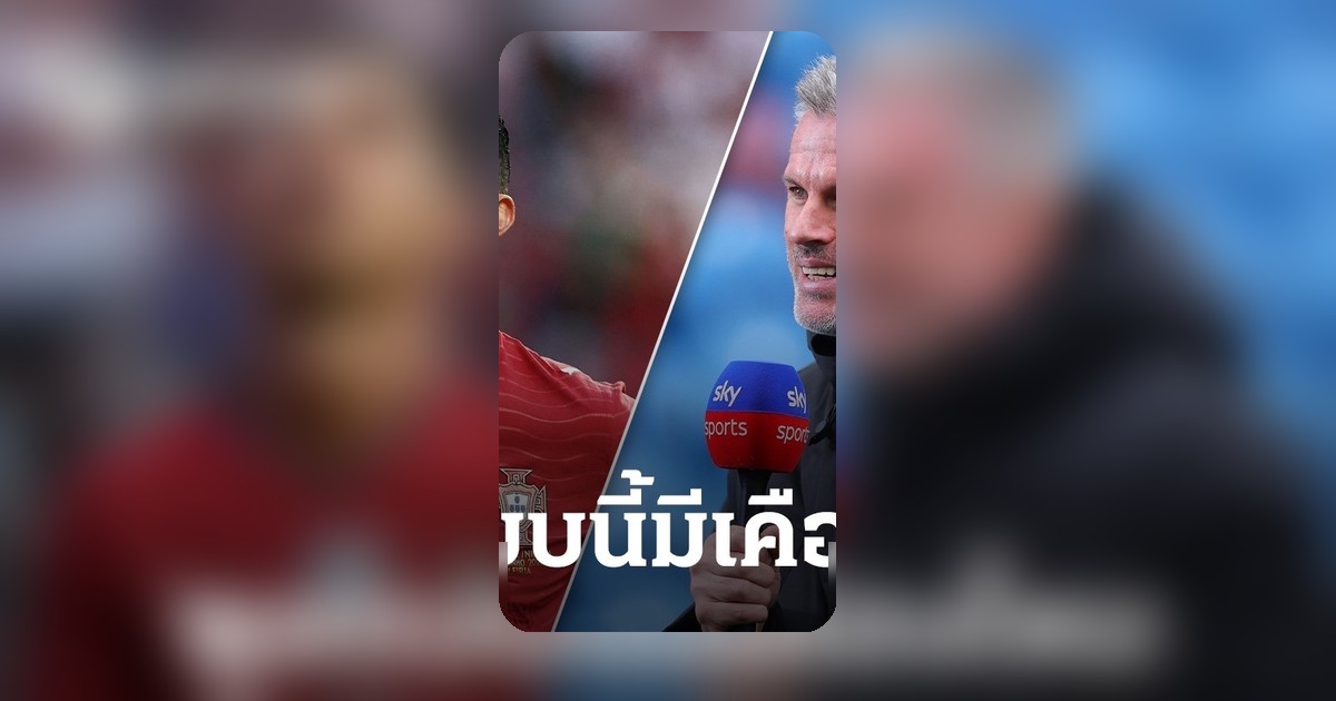 คาร์ราเกอร์ วิเคราะห์ บทบาท โรนัลโด นำทีมโปรตุเกส ลุ้นฟุตบอลโลก 2026