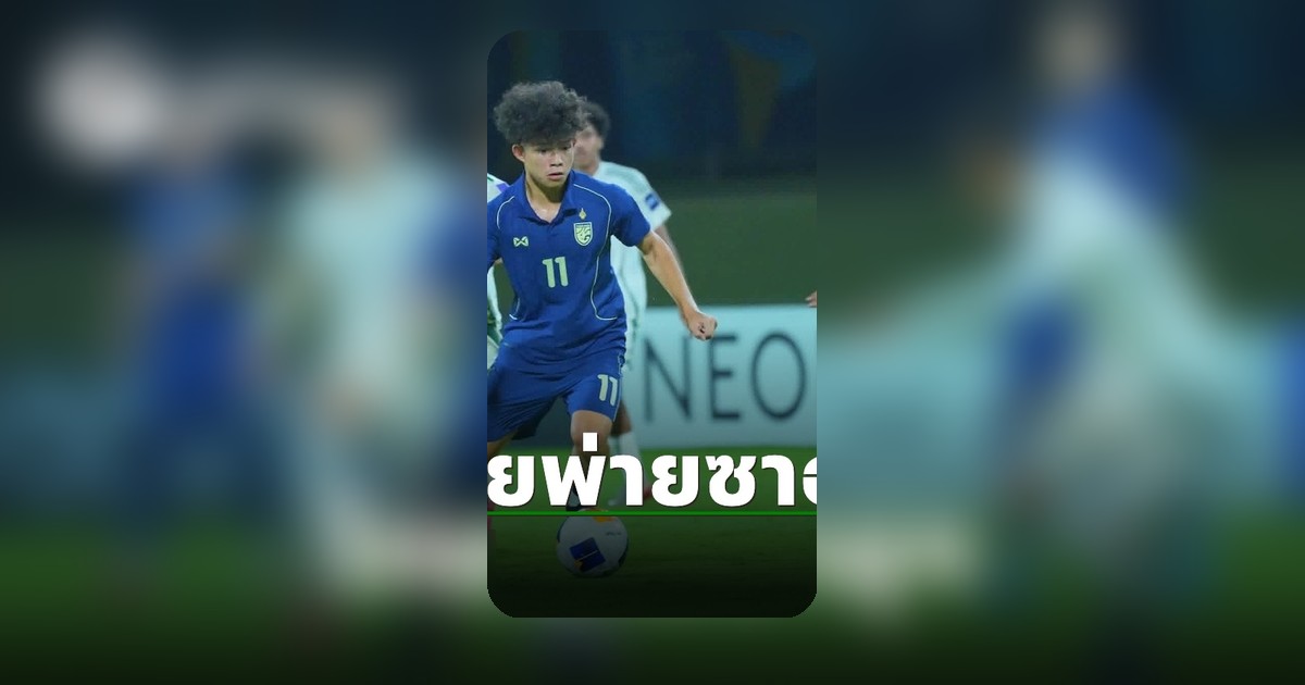ทีมชาติไทย U17 พ่ายซาอุดีอาระเบีย 0-2 ตกรอบชิงแชมป์เอเชีย 2026