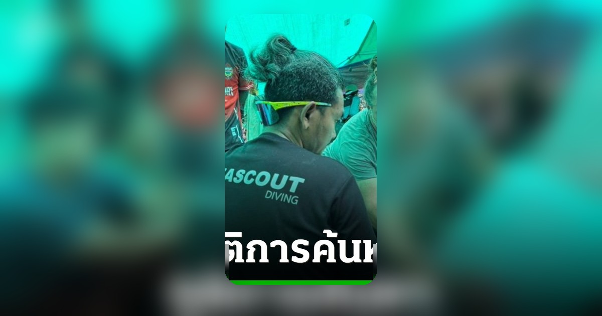 ทีมกู้ภัยยุติค้นหาชาย 2 คนสุดท้าย ถ้ำน้ำท่วมลาว โครงสร้างไม่มั่นคง