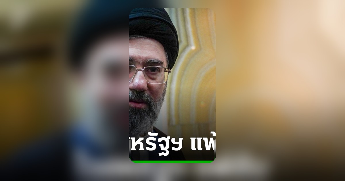 ผู้นำอิหร่านอ้างสหรัฐฯ แพ้ยับ ดันเตือนปิดล้อมฮอร์มุซไม่สำเร็จ