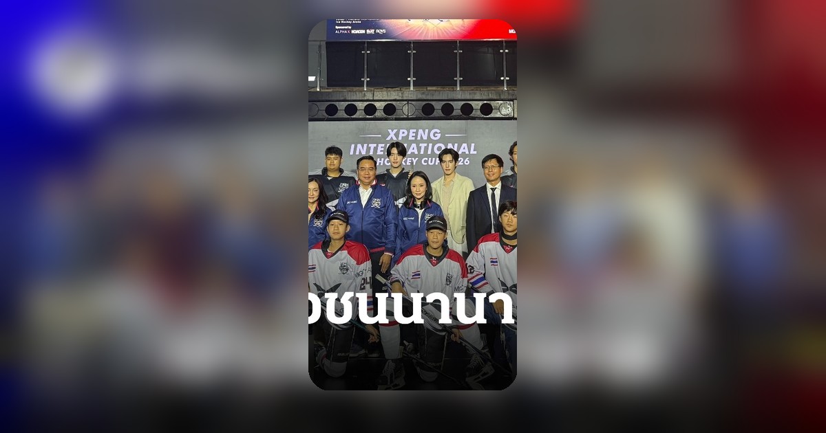 MGC-ASIA จับมือเอ็กซ์เผิง ไทย เปิดเวทีฮอกกี้น้ำแข็งเยาวชน สู่ระดับนานาชาติ